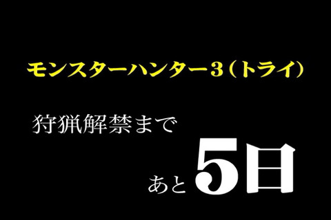 『モンスターハンター3(トライ)』OPムービー公式サイトに公開 ― カウントダウン映像も 画像