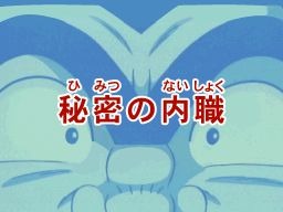 こちら葛飾区亀有公園前派出所 勝てば天国!負ければ地獄! 両津流 一攫千金大作戦!』