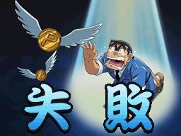 こちら葛飾区亀有公園前派出所 勝てば天国!負ければ地獄! 両津流 一攫千金大作戦!』