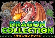 ドラゴンコレクション
