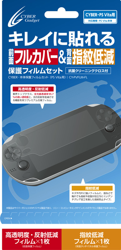 サイバーガジェット、PSVita用アクセサリー15種を発売 ― 保護フィルム ...