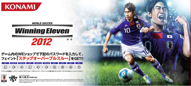 3DS版『ワールドサッカー ウイニングイレブン2012』ゲーム内で使える