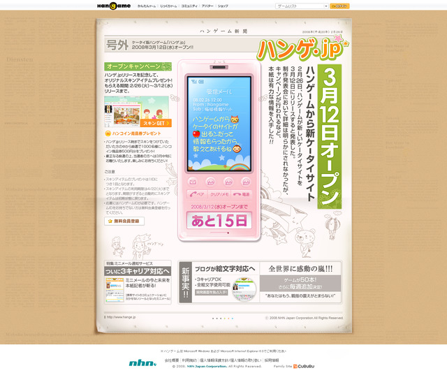 『ハンゲーム』が携帯電話ゲームに参入　「ハンゲ.jp」3月12日よりスタート