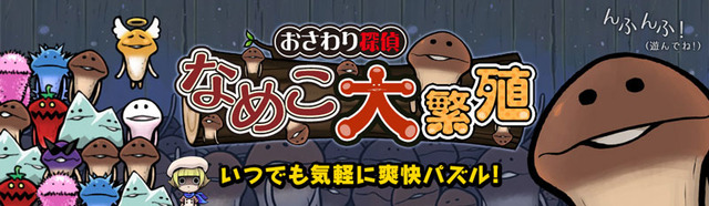 『おさわり探偵 なめこ大繁殖』ハマる無料パズルゲームがYahoo!Mobageに登場