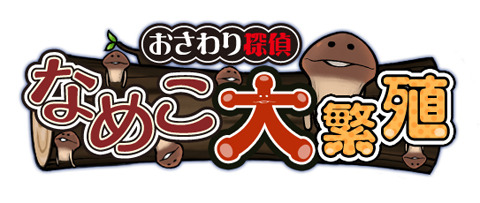 『おさわり探偵 なめこ大繁殖』ハマる無料パズルゲームがYahoo!Mobageに登場