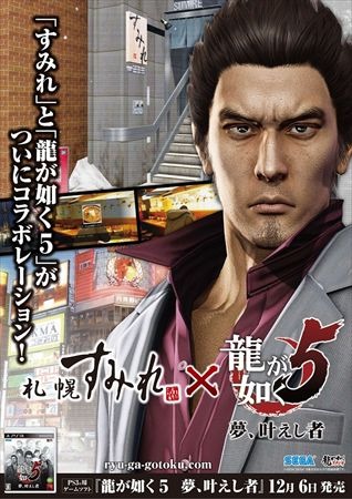 『龍が如く5 夢、叶えし者』怒涛のコラボ企画発表