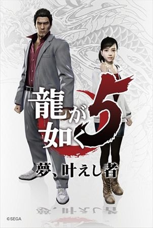 『龍が如く5 夢、叶えし者』怒涛のコラボ企画発表