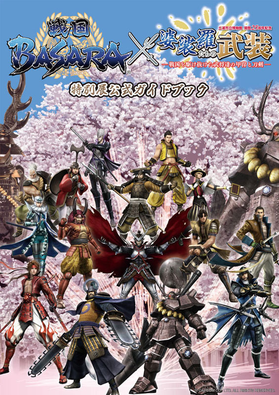 戦国BASARA』×土浦市立博物館コラボ展「婆裟羅たちの武装」来場者に限定ガイドブックをプレゼント 全画面画像1枚目 | インサイド