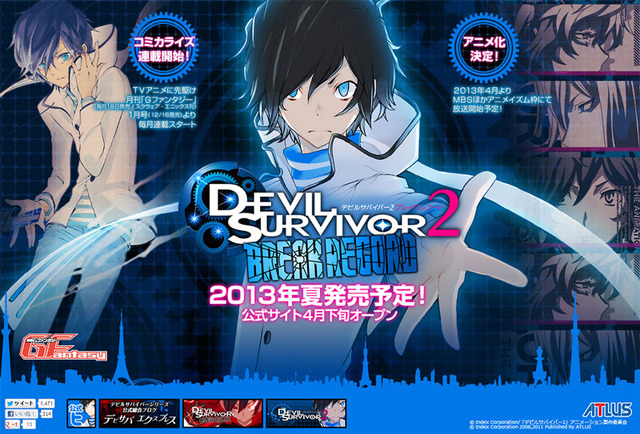 デビルサバイバー2 ブレイクレコード』発売決定 ― 3DSで