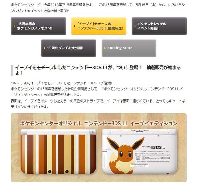 ポケモンセンター15周年記念、可愛いイーブイが描かれた「ニンテンドー