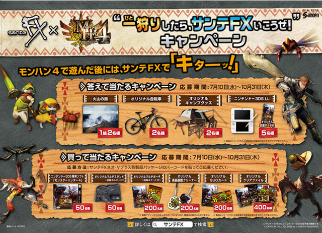 一狩りしたら、サンテFXいこうぜ！『モンスターハンター4』と「サンテFXシリーズ」のコラボキャンペーンが開催
