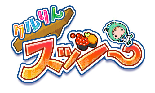 『クルりんスッシー』タイトルロゴ