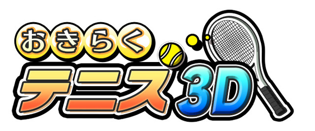 『おきらくテニス3D』タイトルロゴ