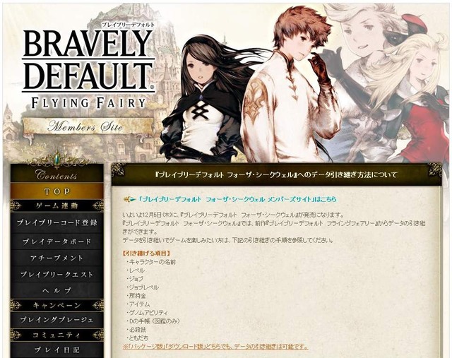 『ブレイブリーデフォルト フォーザ・シークウェル』へのデータ引き継ぎ方法について