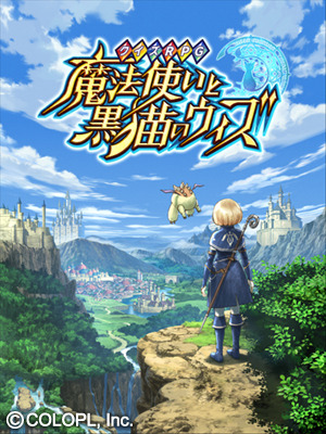 クイズRPG 魔法使いと黒猫のウィズ