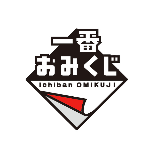 一番くじ」に“おみくじ”と“缶バッジ”が合体した新シリーズ「一番