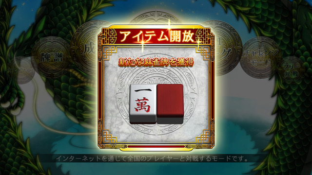 麻雀牌をゲット！