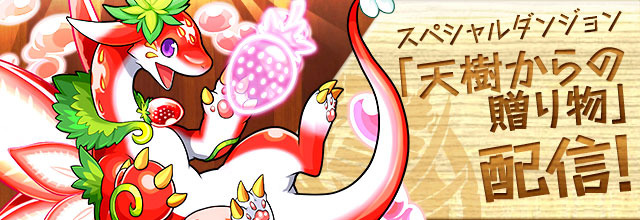 「天樹からの贈り物」登場！