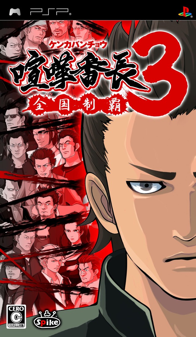 PSP『喧嘩番長3〜全国制覇〜』PlayStation Storeにて体験版配信