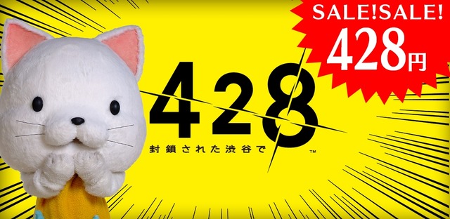 本日“428の日”よりAndroid版『428 封鎖された渋谷で』が428円に！期間は3日間