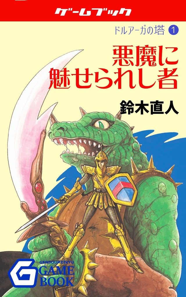 スーパーアドベンチャーゲーム　ドルアーガの塔三部作 Amazon.co.jp: ドルアーガの塔 全3巻 セット THE TOWER OF
