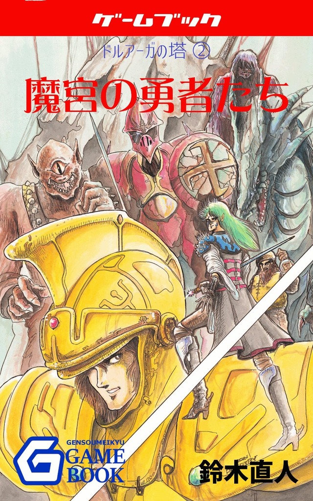 ゲームブック  ドルアーガの塔  ３部セット 名作ゲームブック「ドルアーガの塔」三部作が電子化、Kindle向け