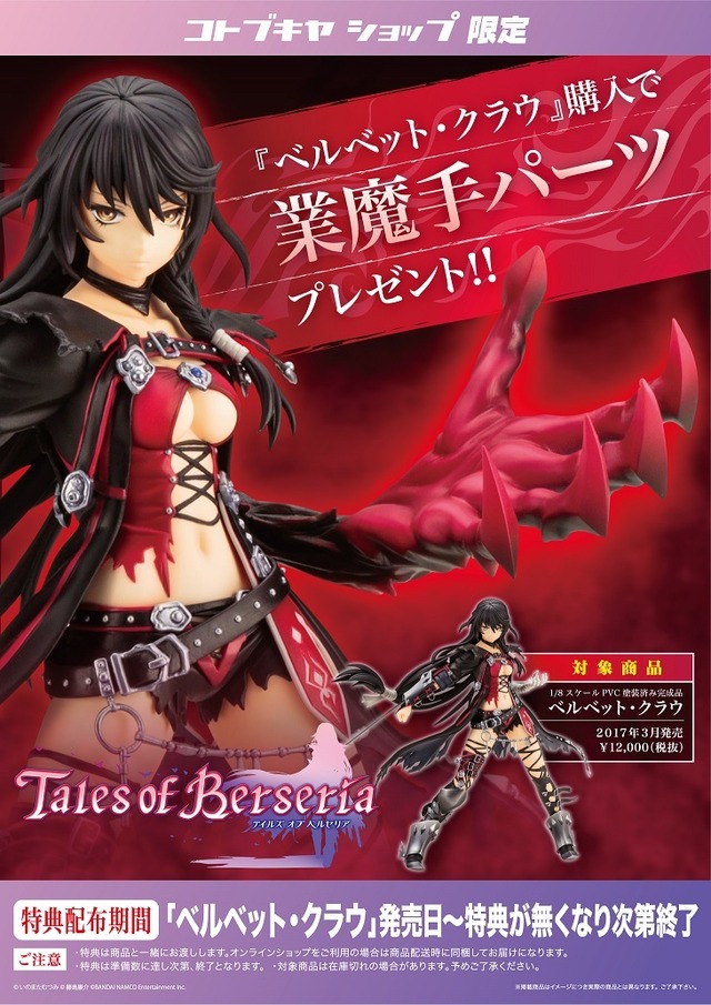 テイルズオブベルセリア　ベルベット　コトブキヤ　特典付き コトブキヤ テイルズオブベルセリア ベルベット・クラウ