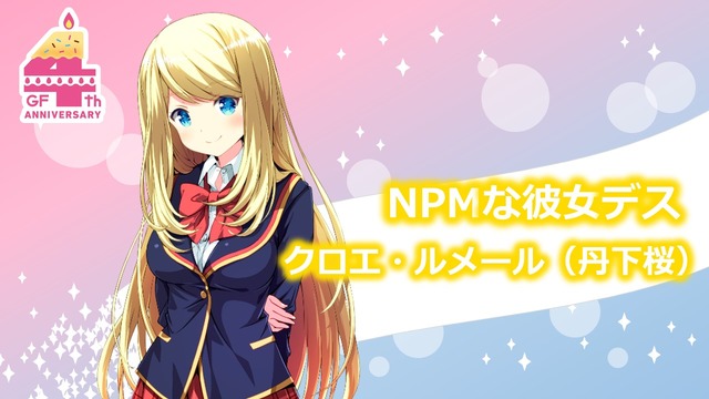 【レポート】伝説の「クロエ・ルメールですよ」を生披露！『ガールフレンド（仮）』4周年記念イベント