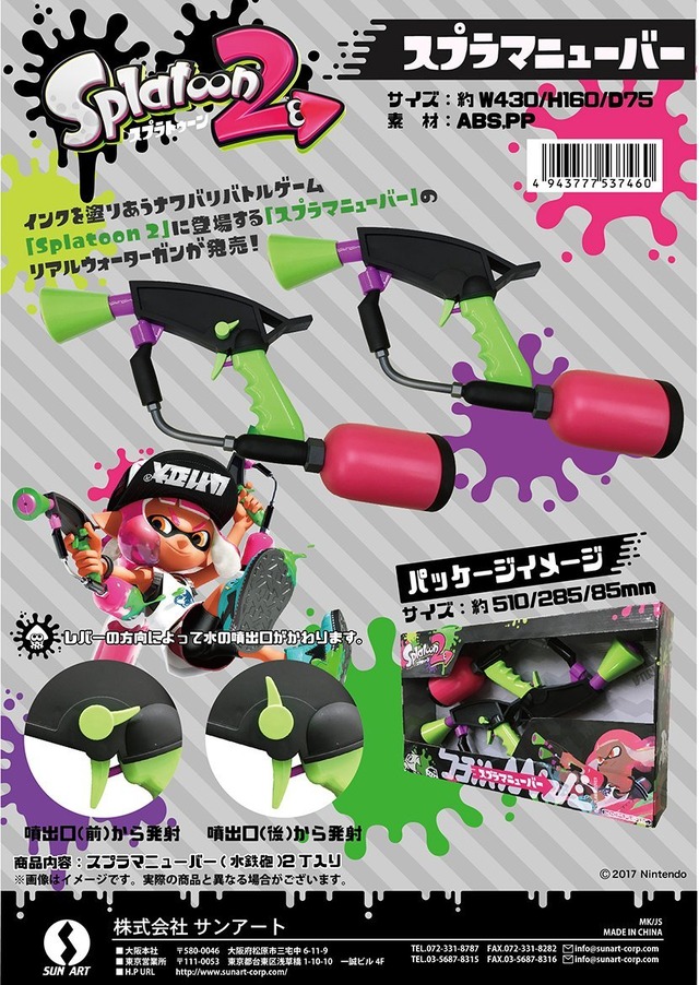 Nintendo スプラトゥーン2 スプラマニューバー 2丁セット 水鉄砲 スプラトゥーン2』「スプラマニューバー」水鉄砲が発売決定、二