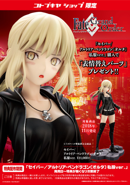 【新品未開封】FGO セイバーオルタ (私服ver.) フィギュア