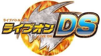 人気カードゲームがDSに登場！『ライブオンDS』今夏発売決定