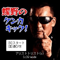 Gモードと蝶野正洋がコラボ！『蝶野のケンカキック!コレだけあそんでりゃいいんだ、オラ!』