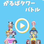 『このファン』ではアクシズ教が国教化し、『ガルパ』ではタワーバトルが勃発!一味違う“4月1日のCA系アプリ”を紹介