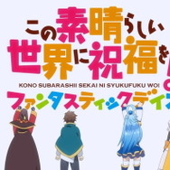 『この素晴らしい世界に祝福を！ファンタスティックデイズ（このファン）』