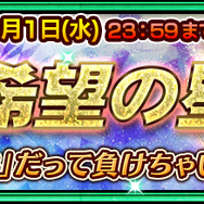 『チェンクロ3』今度はHN(ハイノーマル)の下克上だ！超高難易度クエスト“続・希望の星を!”、4月1日限定で開催中
