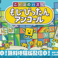 名作パズルゲー最新作『ことばのパズル もじぴったんアンコール』発売！ コラボ含む800ステージ以上を収録