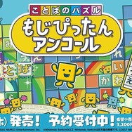 名作パズルゲー最新作『ことばのパズル もじぴったんアンコール』発売！ コラボ含む800ステージ以上を収録