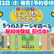 名作パズルゲー最新作『ことばのパズル もじぴったんアンコール』発売！ コラボ含む800ステージ以上を収録