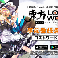 『東方LostWord』事前登録40万人突破！絵札「博麗霊夢」＆「霧雨魔理沙」のプレゼントが確定─テーマ曲「ロストワードクロニカル」も配信中