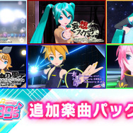 スイッチ『初音ミク Project DIVA MEGA39’s』楽曲＆コスチュームを追加できるDLC第4弾、第5弾を13日より配信！