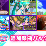 スイッチ『初音ミク Project DIVA MEGA39’s』楽曲＆コスチュームを追加できるDLC第4弾、第5弾を13日より配信！