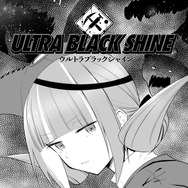 【漫画】『ULTRA BLACK SHINE 』case59「記憶」