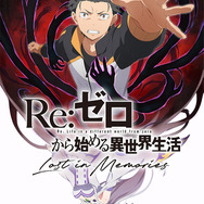 「リゼロ」初の公式スマホゲーム、正式タイトルが『Re:ゼロから始める異世界生活 Lost in Memories』に決定！