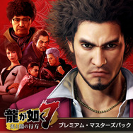 『龍が如く7 光と闇の行方』DLC「プレミアム・マスターズパック」が期間限定価格7円で配信開始!新たなやり込み要素や特別衣装を収録
