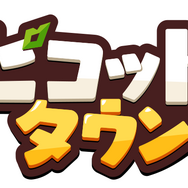 『ピコットタウン』4月16日サービス開始！事前登録者数5万人突破を受けて、レア度の高い住民を含むすべての豪華景品を配布