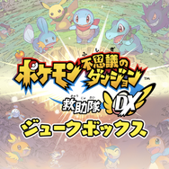 スイッチ『ポケモン不思議のダンジョン 救助隊DX』ピッピからの特別な依頼がやってきた！「ふしぎなメール」パスワードを入れて助けにいこう