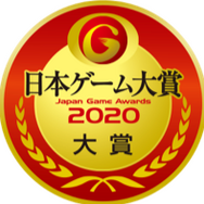 「日本ゲーム大賞2020 年間作品部門」一般投票の受付を開始！スイッチやPS4 Proといった豪華プレゼントが当たるチャンス