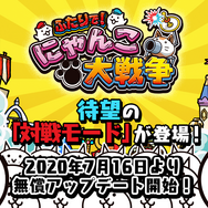 スイッチ『ふたりで！にゃんこ大戦争』新コンテンツ「対戦モード」を7月16日に追加！豪華特典同梱の記念パッケージ予約受付は15日から