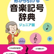 「ジュニア版 ありそうでなかった 形から引ける 音楽記号辞典」1,900円（税別）