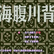 海腹川背（SFC版）